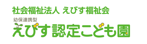 社会福祉法人 えびす福祉会 えびす認定こども園