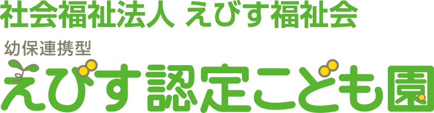 社会福祉法人 えびす福祉会 えびす認定こども園